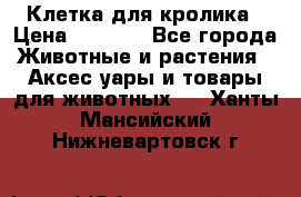 Клетка для кролика › Цена ­ 5 000 - Все города Животные и растения » Аксесcуары и товары для животных   . Ханты-Мансийский,Нижневартовск г.